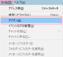 Thunderbirdの「ツール」メニューの「アドオン」をクリック