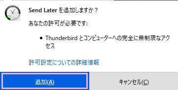 「Send Laterを追加しますか？」メッセージの「追加」をクリック