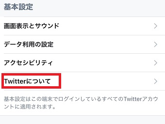 『Twitterについて』をタップ
