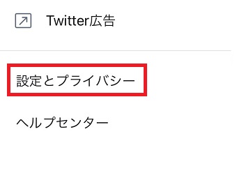 メニューの『設定とプライバシー』をタップ