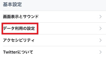 『設定とプライバシー』の『データ利用の設定』をタップ