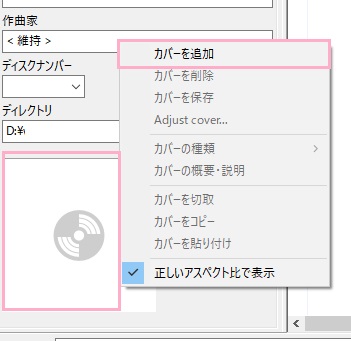 MP3tagにFLACファイルをドラッグ＆ドロップ→アートワークのプレビューを右クリックしてメニューの「カバーを追加」をクリック