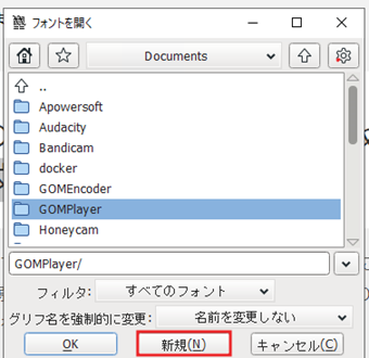 フォントファイルを選択する画面の[新規]をクリック