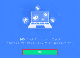 360 Total Securityのセットアップ画面