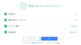 スキャン完了の画面