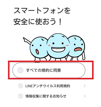 LINEアンチウィルスの『すべての規約に同意』にチェックを入れる