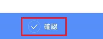 『確認』をタップ