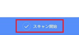 LINEアンチウィルスの画面の『スキャン開始』をタップ