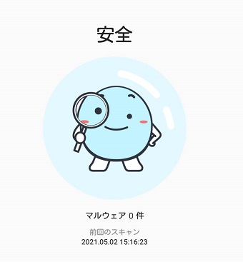 「安全　マルウェア0件」の画面