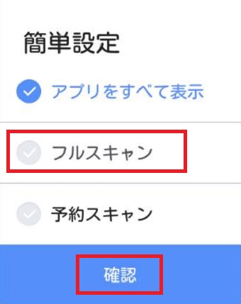 『フルスキャン』にチェックを入れ『確認』をタップ