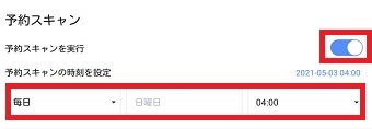 『予約スキャンを実行』をオンにし、下の日時を入力