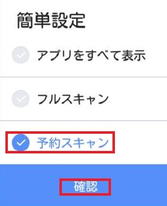 『予約スキャン』にチェックを入れ『確認』をタップ