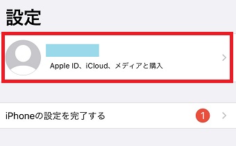 iPhoneの『設定』アプリを開き1番上のApple IDをタップ