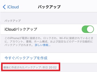 『最後に作成されたバックアップ』の表示画面