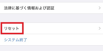 『リセット』をタップ
