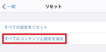 『すべてのコンテンツと設定を消去』をタップ