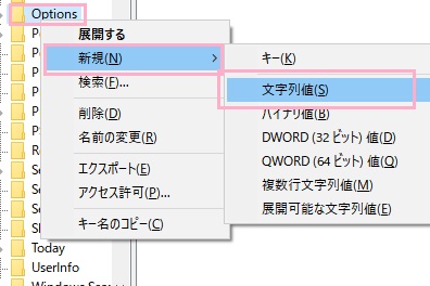 「Options」を右クリックして、「新規」→「文字列値」の順にクリック
