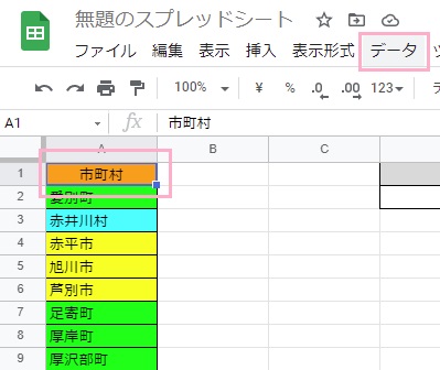 Googleスプレッドシート上部メニューの「データ」をクリック
