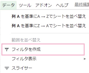 「データ」メニューの中の「範囲を並べ替え」項目の「フィルタを作成」をクリック