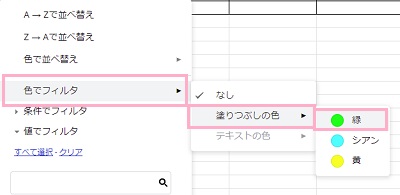 フィルタのメニュー→「色でフィルタ」→「塗りつぶしの色」→「緑（）」をクリック