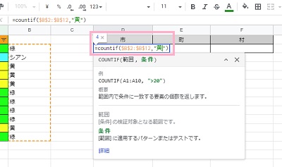 色付きセルのカウントを行う表に関数「countif」を入力し、条件に一致しているセルの件数を取得