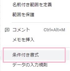 右クリックメニューの下のほうにある「条件付き書式」をクリック