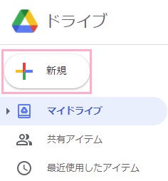 「新規」ボタンをクリック