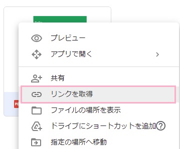 PDFファイルを右クリック→「リンクを取得」をクリック