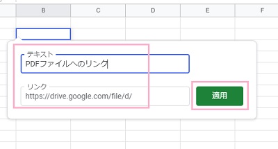 「リンク」欄に先程コピーしたリンクを貼り付け→「テキスト」を入力→「適用」をクリック