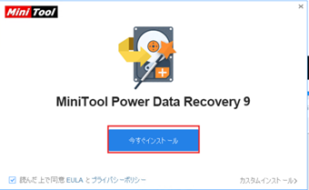 [今すぐインストール]をクリック