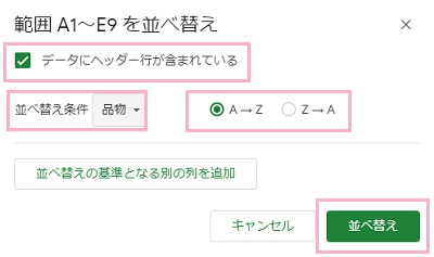 「データにヘッダー行が含まれている」のチェックボックスをオン→「並べ替え条件」プルダウンメニューはヘッダーの項目を指定