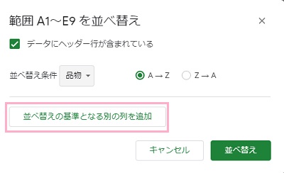 「範囲~を並べ替え」ウィンドウの「並べ替えの基準となる別の列を追加」をクリック