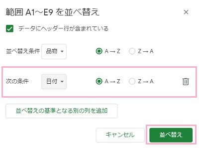 「次の条件」プルダウンメニューから並べ替えたい項目を設定→並べ替えを指定→「並べ替え」ボタンをクリック