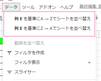 画面上部から「データ」タブをクリック→「列～を基準にA→Zでシートを並べ替え（昇順）」か「列～を基準にZ→Aでシートを並べ替え（降順）」をクリック
