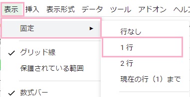 画面上部の「表示」タブメニュー→「固定」→「1行」をクリック