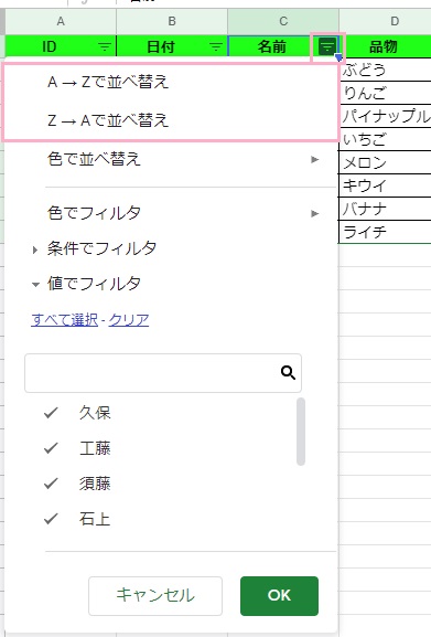 フィルタボタンをクリック→メニュー「A→Zで並べ替え（昇順）」か「Z→Aで並べ替え（降順）」をクリック