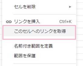 リンクをコピーしたいセルを右クリック→「このセルへのリンクを取得」をクリック