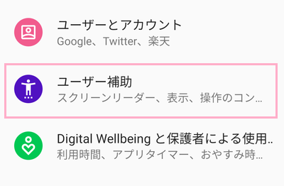 設定アプリ→「ユーザー補助」をタップ