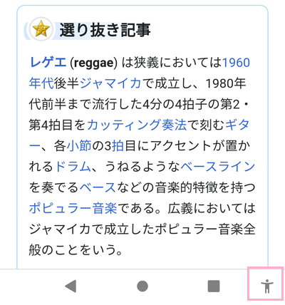 画面右下の「ユーザー補助（人の形のアイコン）」ボタンをタップ