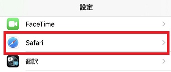 iPhoneの設定画面から「Safari」をタップ