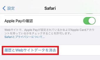 「履歴とWebサイトデータを消去」をタップ