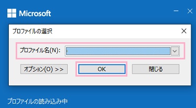 「プロファイル名」のプルダウンメニューから普段使用しているプロファイルを選択して「OK」をクリック