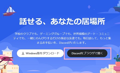 「Discordをブラウザで開く」ボタンをクリック