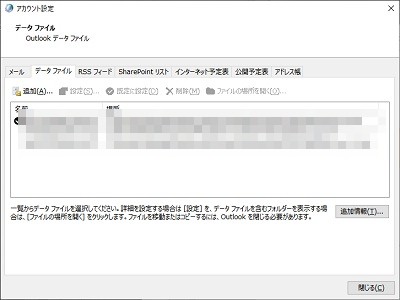 「データファイル」タブの一覧から見つからないPSTファイルの保存場所のパスをチェック
