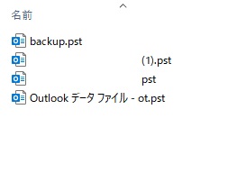 該当のPSTファイルがあるかどうか確認