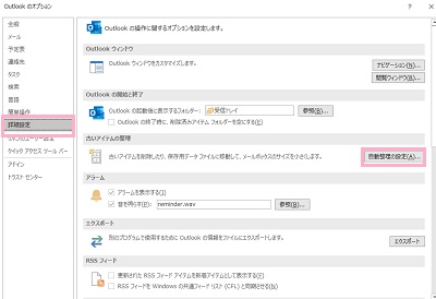 左側メニュー「詳細設定」をクリック→「古いアイテムの整理」の「自動整理の設定」をクリック