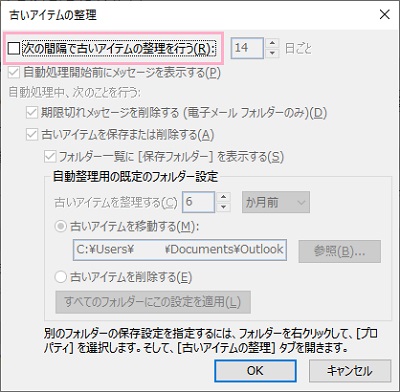 「次の間隔で古いアイテムの整理を行う」のチェックボックスをオフ