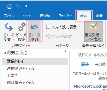 「表示」タブをクリック→リボンメニュー「現在のビュー」項目の「ビューのリセット」をクリック