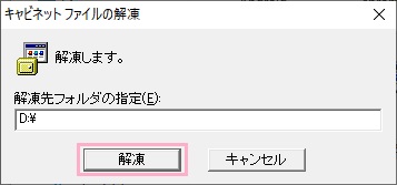 「解凍」をクリック