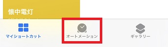 『オートメーション』をタップ